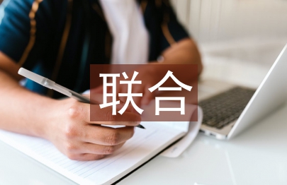 聯合辦學調研報告