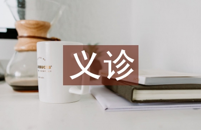 扶貧義診活動總結