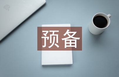 預備團員思想匯報材料