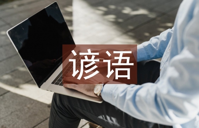 關于大自然的諺語