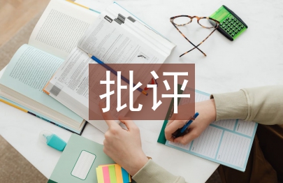 淺談班主任批評(píng)教育藝術(shù)