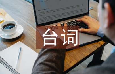 當幸福來敲門臺詞