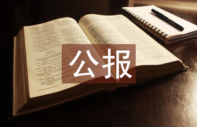 十八屆三中全會公報