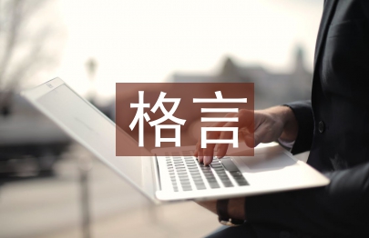 實踐出真知的格言