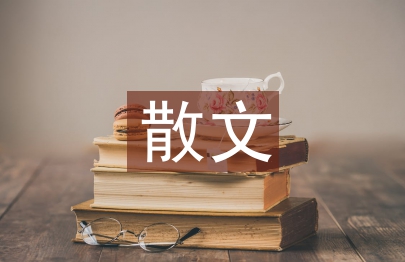 人生若只如初見散文