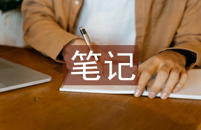 中小學(xué)心理健康教育筆記