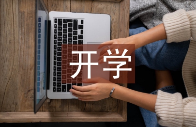 開學(xué)第一課活動(dòng)總結(jié)