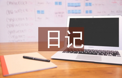 日記教案
