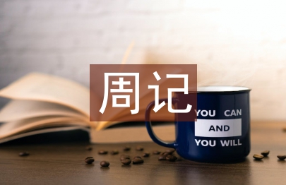 中秋節(jié)寫一篇周記