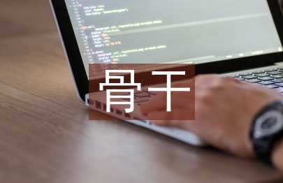 市級骨干教師培訓總結