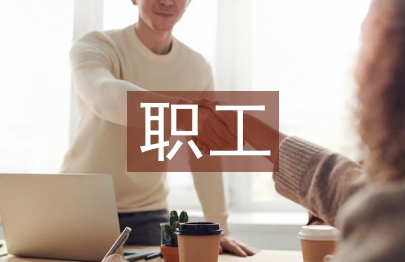 履職工作經驗總結