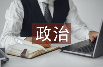 政治熱點(diǎn)論文