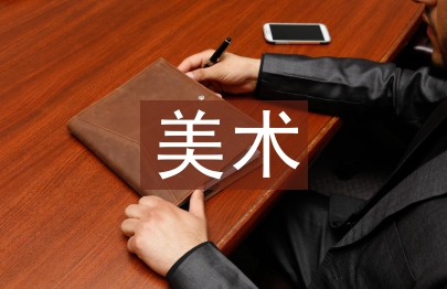 美術創作能力培養研究3篇