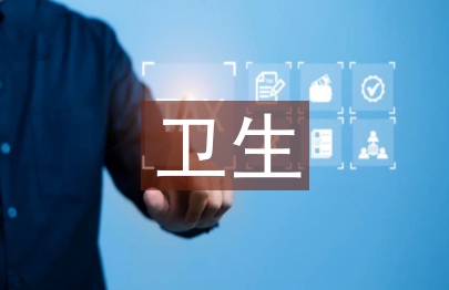 竟選衛(wèi)生委員發(fā)言稿