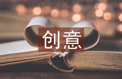 創(chuàng)意農(nóng)業(yè)論文