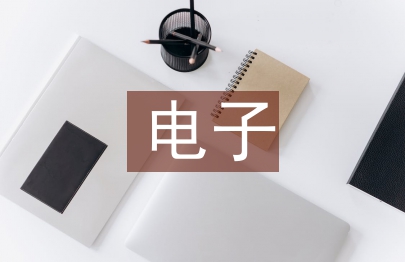 電子電氣論文