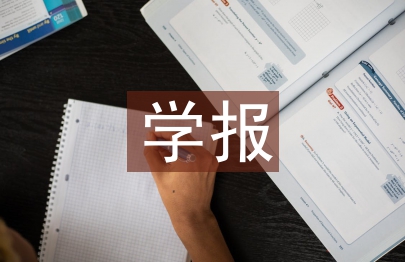 小學生數學報論文