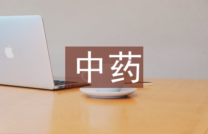 中藥專業(yè)論文