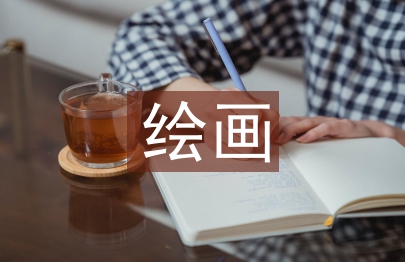 繪畫專業(yè)論文