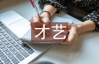 才藝之星事跡材料