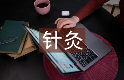 針灸推拿醫(yī)生述職報告