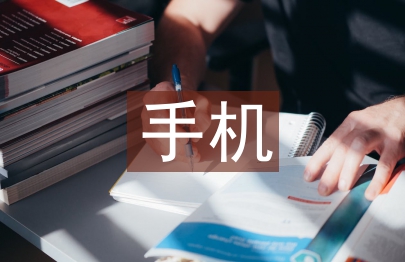 手機調查問卷報告