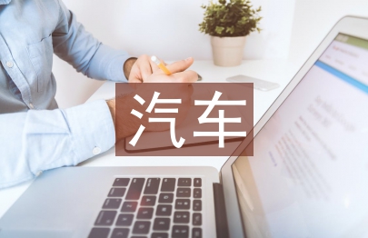 新能源汽車節(jié)能技術(shù)的應(yīng)用