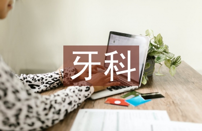 牙科護士工作總結