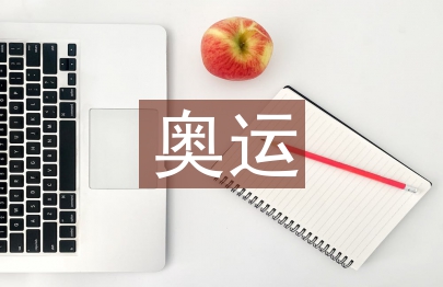 淺談中外奧運代表開幕式游行服裝設計差異