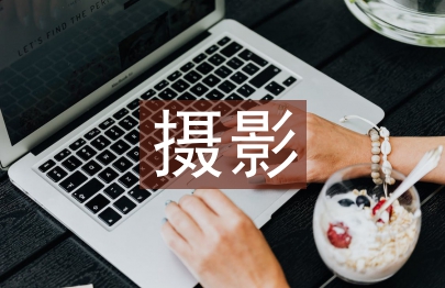 攝影助理心得體會