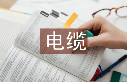 低壓電纜施工規范