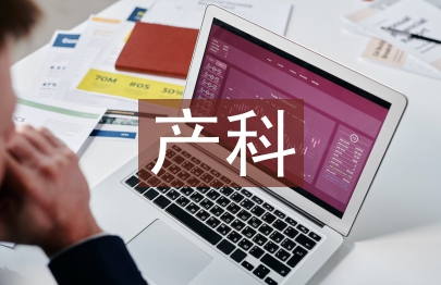 產(chǎn)科護(hù)士工作經(jīng)驗總結(jié)