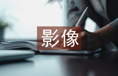 影像藝術(shù)專業(yè)