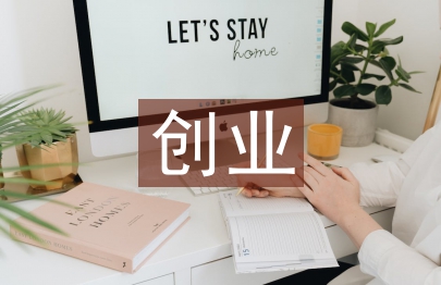 低成本創(chuàng)業(yè)的建議