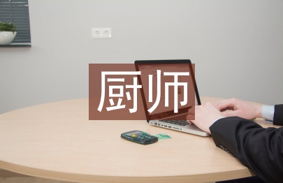 廚師主管述職報告