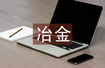 冶金技術(shù)論文