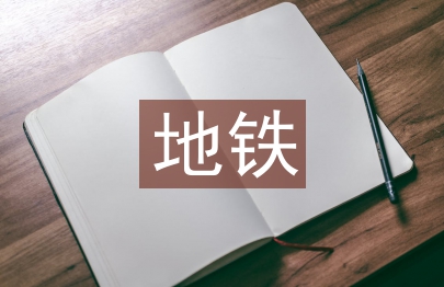 地鐵運(yùn)營(yíng)管理論文3篇