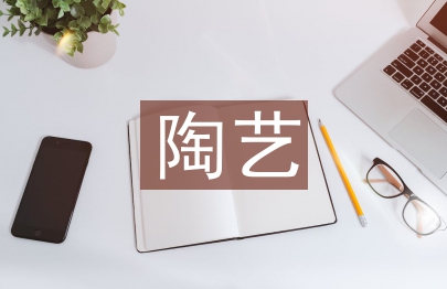 陶藝培訓總結(jié)