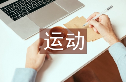 運動會的廣播稿