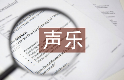 二節三賽是聲樂實踐教學改革的重要平臺