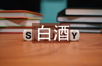 白酒發言稿