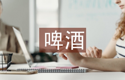 啤酒調(diào)查報告