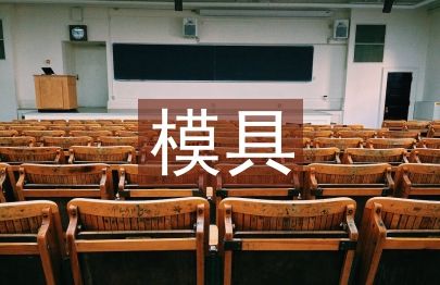 模具部年度工作計劃