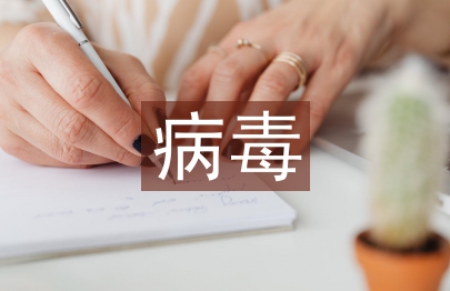 病毒預(yù)防小知識(shí)