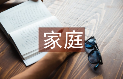 家庭倫理道德論文