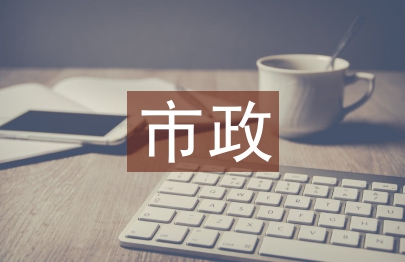 市政工程施工管理的問題與策略