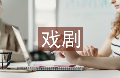 戲劇藝術鑒賞方式探討