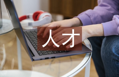 黨建人才工作計劃