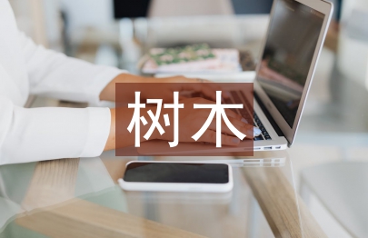 樹木病蟲害防治方法