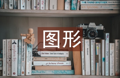 “殘缺”圖形在海報設計中的運用